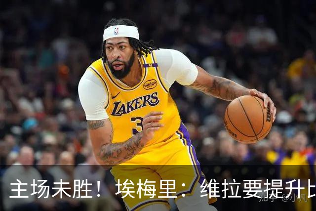 主场未胜！埃梅里：维拉要提升比赛内容，球场改造是不利因素之一