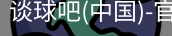 谈球吧